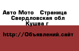 Авто Мото - Страница 2 . Свердловская обл.,Кушва г.